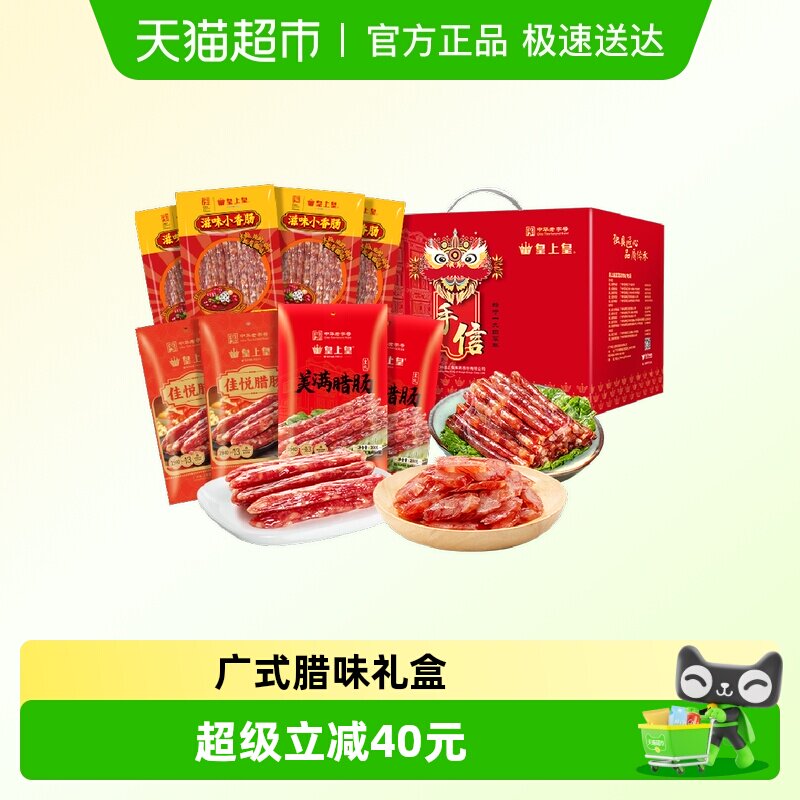 皇上皇腊肠真好味腊肠礼盒1160g广式腊肠腊味干货中秋送礼家庭装