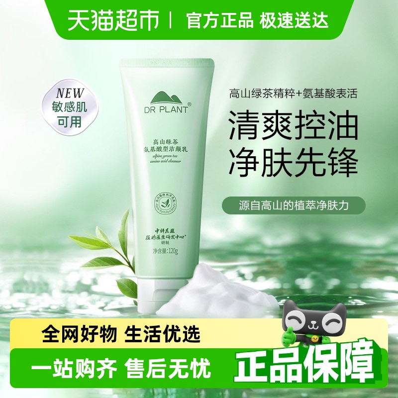 包邮植物医生高山绿茶氨基酸洁面保湿补水洗面奶敏感肌官方正品