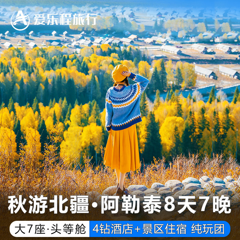 【秋游团】大7座+新疆旅游8日游 喀纳斯禾木赛湖阿勒泰胡杨林北疆