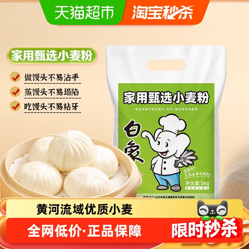 白象面粉中筋多用途小麦粉5kg通用饺子粉家用包子面条馒头专用粉