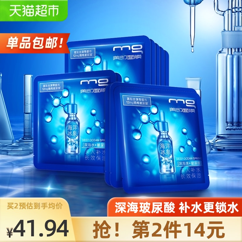 3MG美即海洋冰泉面膜玻尿酸深层补水保湿女学生旗舰店同款10片