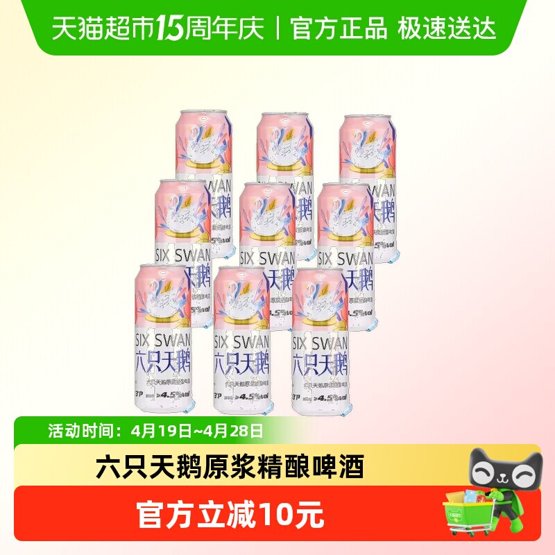 六只天鹅原浆精酿500ml*9罐中式精酿啤酒组合装细腻泡沫甄选原料