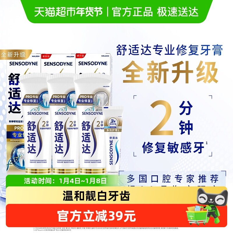 舒适达抗敏感牙膏成人含氟专业修复Novamin技术脱敏亮白去黄90g*3