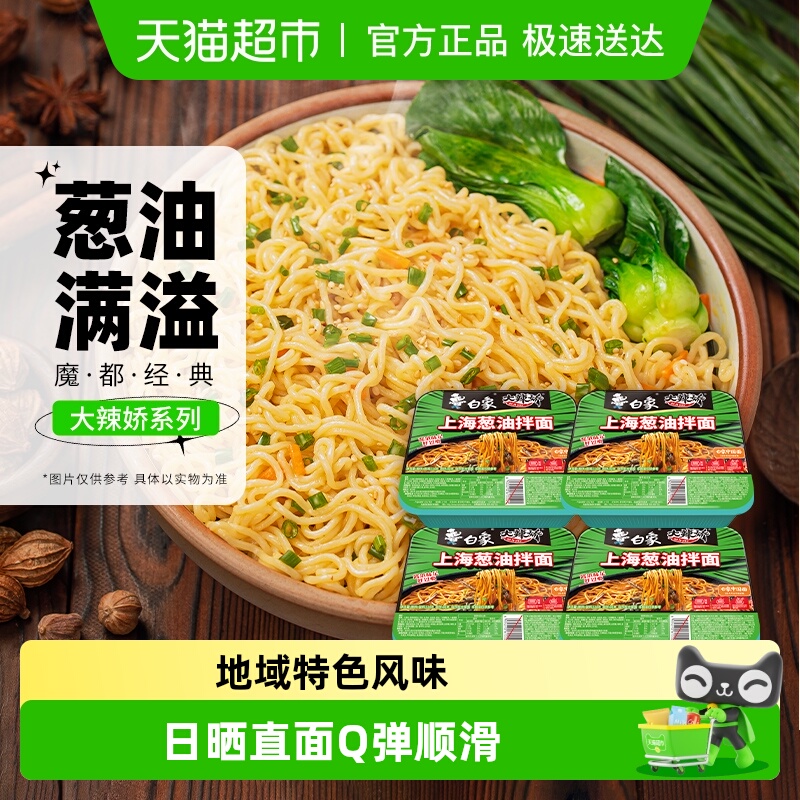 白象上海葱油味干拌面