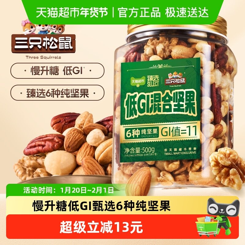 【臻选】三只松鼠低GI混合每日纯坚果500g孕妇儿童健康休闲零食,零食/坚果/特产,混合坚果,淘宝优惠券,粉丝福利购,淘宝优惠卷
