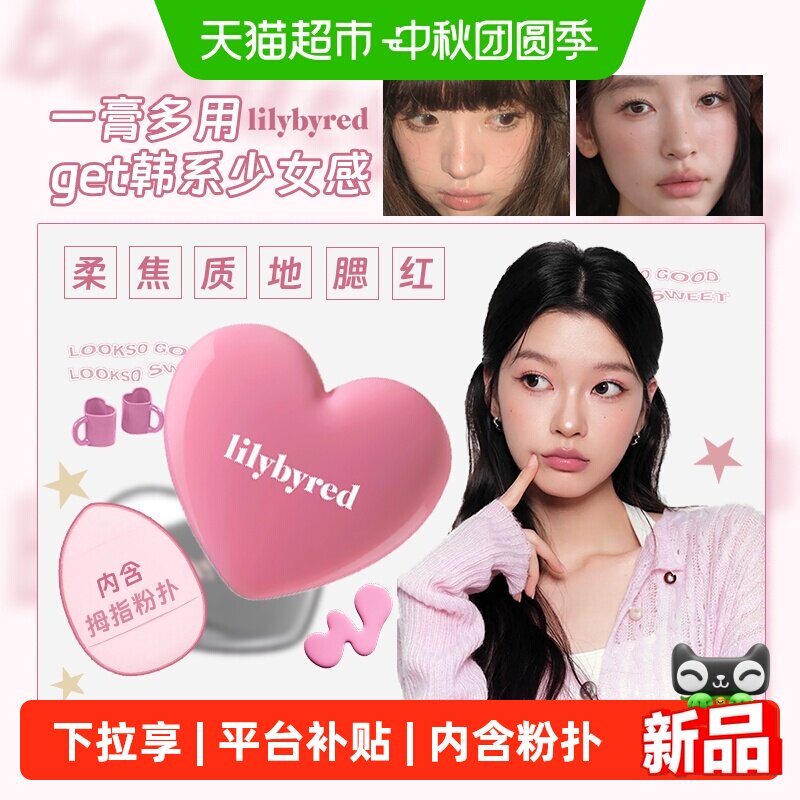 lilybyred爱心腮红2026爆款图片