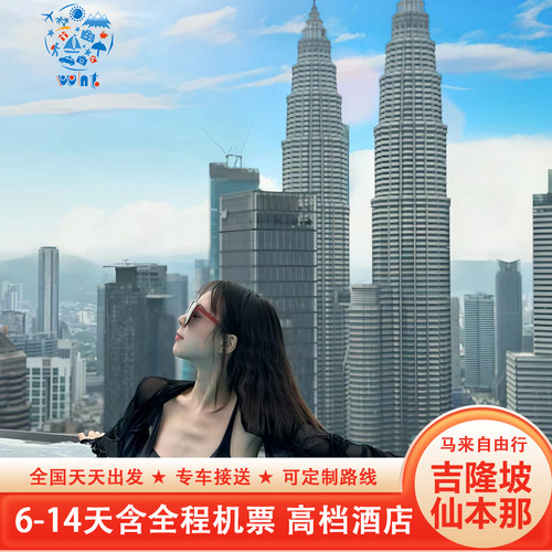 【提前订送送送】往返接送机+无限量卡+旅游意外险+管家式服务 【行程自由】可组沙巴、新加坡、可根据您的喜好制定路线 【精选酒店】2+3晚连住/亦可分开住，天数任您定 2w+出游人数的经典款 【实力靠谱】数十年出境旅行社，24H在线客服，不怕半夜找不到人