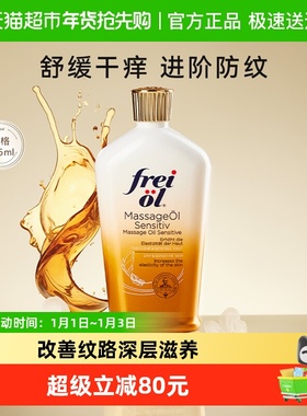 FREI OL/福来特护倍护抚纹油无香润肤按摩身体护肤精油125ml