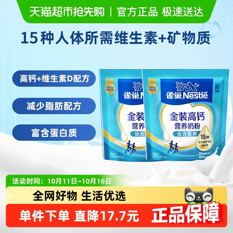 雀巢怡运高钙营养牛奶粉袋装400g*2袋便携条装