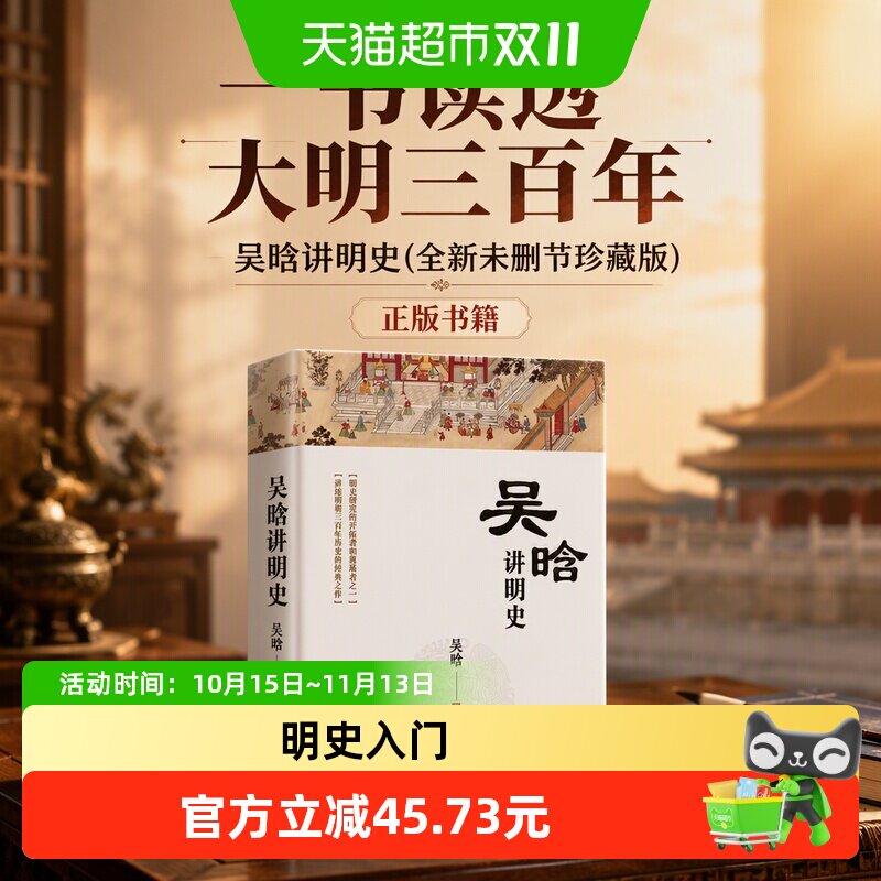 吴晗讲明史(全新未删节珍藏版)：一书读透大明三百年 正版书籍