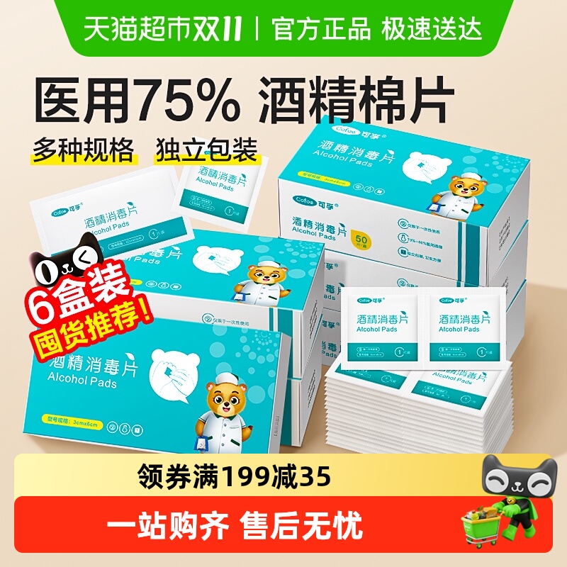 可孚医用酒精消毒棉片