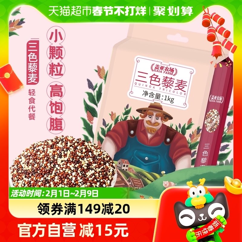 盖亚农场三色藜麦米1kg红黑白藜麦五谷杂粮米粗粮饭糙米饱腹代餐