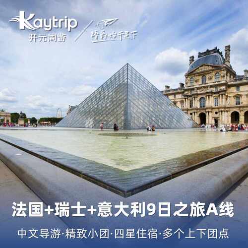 6-15人精品中文小团 优品四星酒店 景点门票一价全含 浪漫法兰西&middot;湖光山色瑞士&middot;文艺复兴意大利+送瑞吉山+金色山口列车