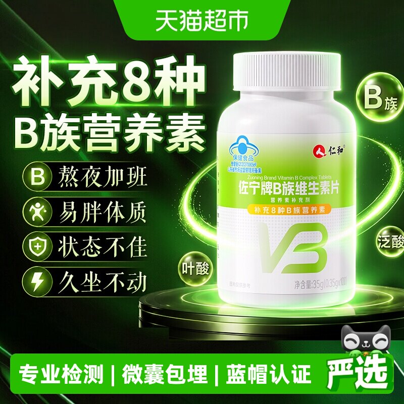 仁和多维b族片亚健康常备图片
