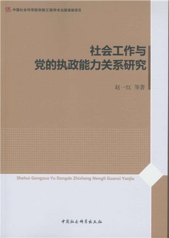社会工作与的执能力关系研究赵一红等著9787516175293中国社会科学出版社书籍\/杂志\/报纸/政治军事/世界政治图片