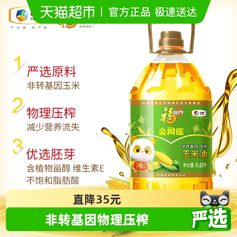 福临门非转基因玉米油5.43L×1桶
