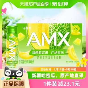 伊利安慕希AMX哈密瓜减糖酸奶早餐奶昔230g 整箱新疆直采 10瓶