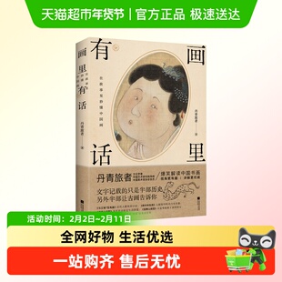 画里有话 文字记载的只是半部历史让古画告诉你爆笑解读中国书画