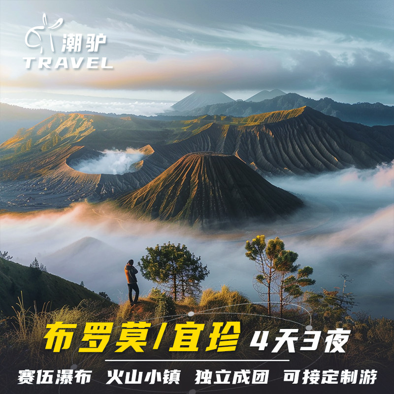 印尼泗水布罗莫火山宜珍火山赛武瀑布双火山含住宿4天3晚多日游图片