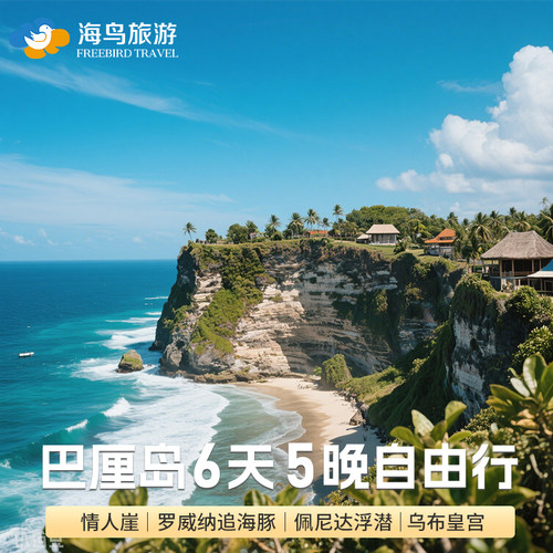 【纯玩线路】无套路，轻松舒适，绝无任何购物行为，无其他任何杂费 【休闲玩乐】适合度蜜月，家庭旅游，朋友出游，打卡出片 【放心出游】金牌印尼专业地接，产品体验好，服务好