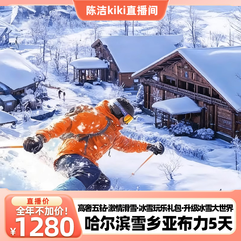 【K姐推荐】升级住五钻!东北旅游5天哈尔滨雪乡亚布力+冰雪大世界
