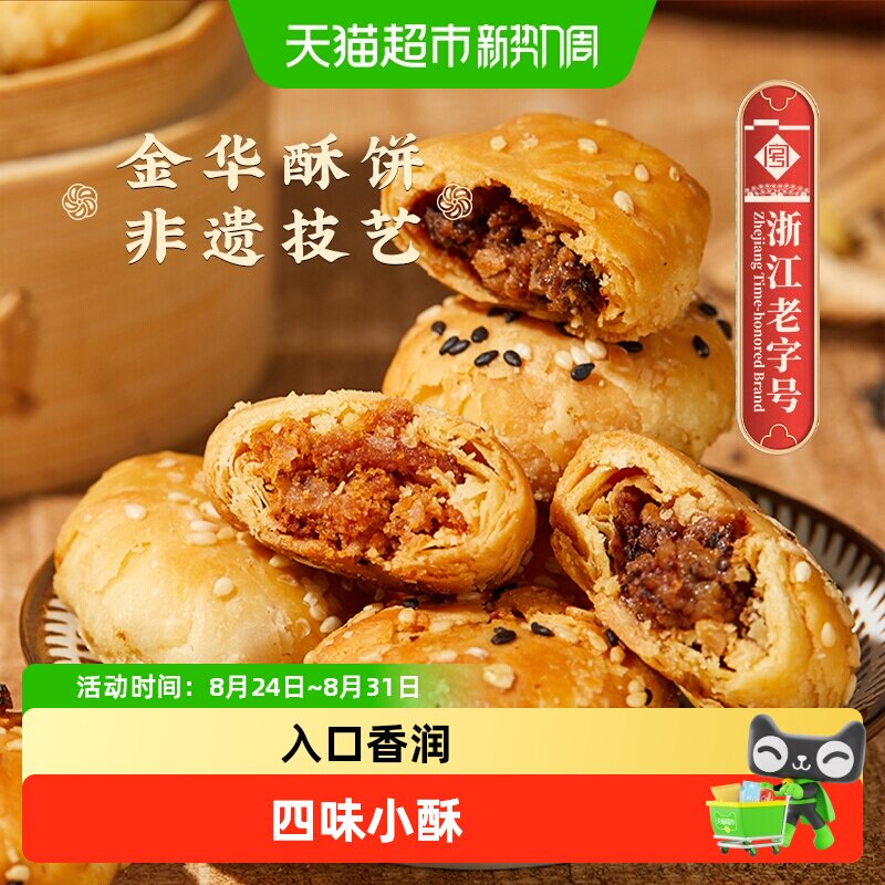 顺丰包邮金炉子梅干菜扣肉小酥饼烧饼金华老字号特产小吃红糖酥饼