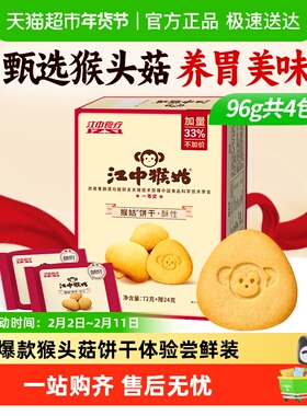 江中猴姑酥性饼干2天装96g*1盒养胃零食猴头菇