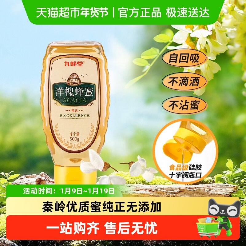 九蜂堂洋槐蜂蜜槐花蜂蜜农家自产蜂蜜纯正天然蜂巢蜜成熟蜜冲饮