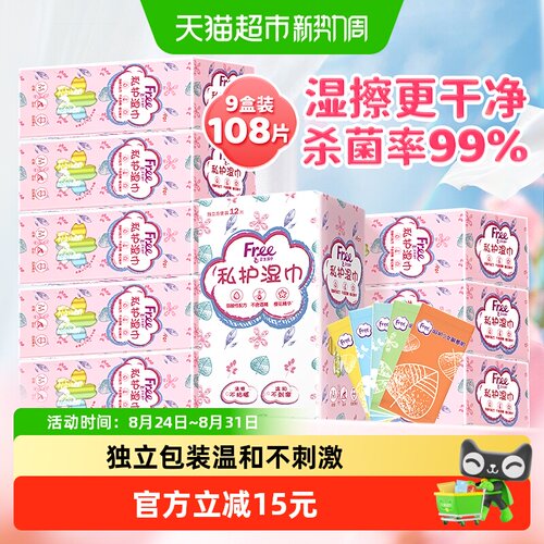 Free私处护理湿巾108片独立片装