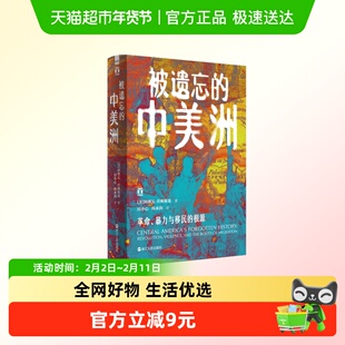 正版包邮 好望角系列·被遗忘的中美洲：革命、暴力与移民的根源