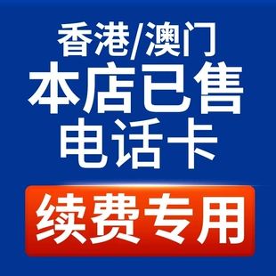 本店已售港澳电话卡上网卡充值续费专用链接