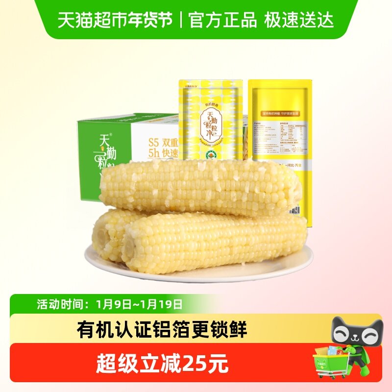 天勤粒粒净新季有机劲糯玉米新鲜玉米真空铝箔包装早餐代餐