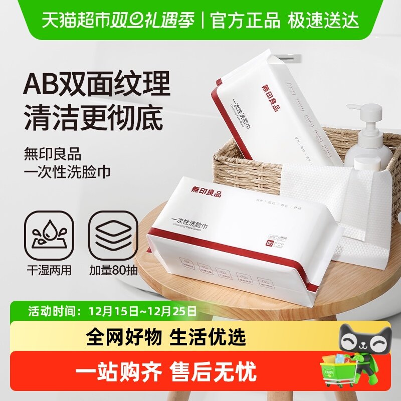 无印良品一次性洗脸巾加厚擦脸巾抽取式绵柔巾干湿两用家用洁面巾
