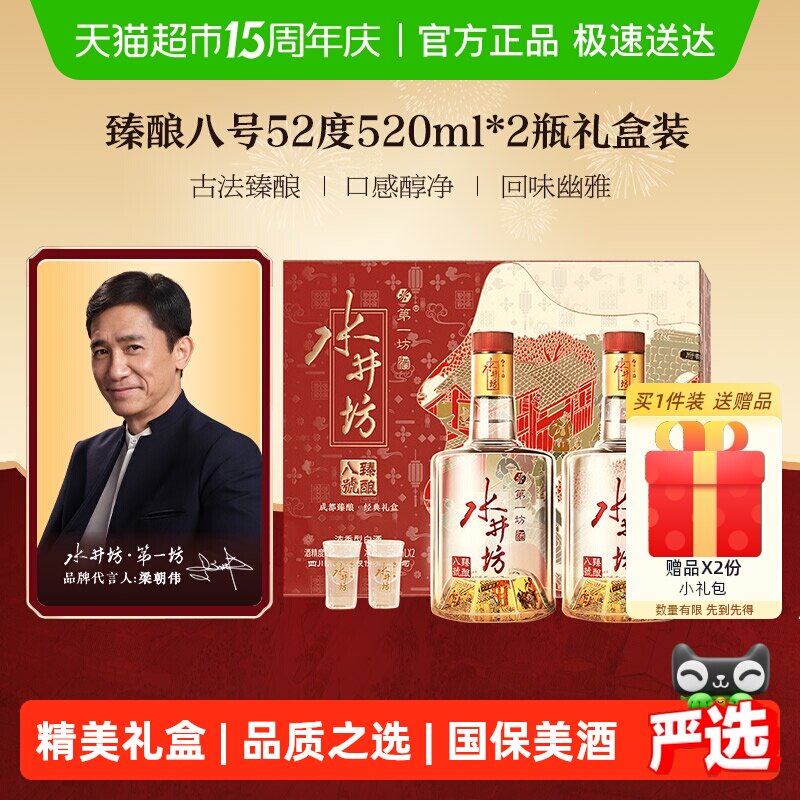 梁朝伟推荐-水井坊臻酿八号礼盒52度520ml*2瓶 礼盒装浓香型白酒