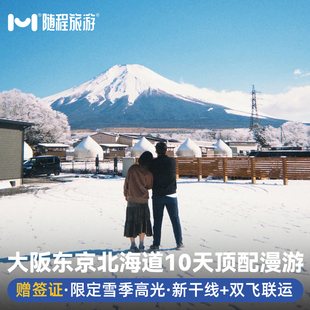 纯玩日本旅游大阪东京北海道10天半自由旅行助跟报团游冬季滑雪