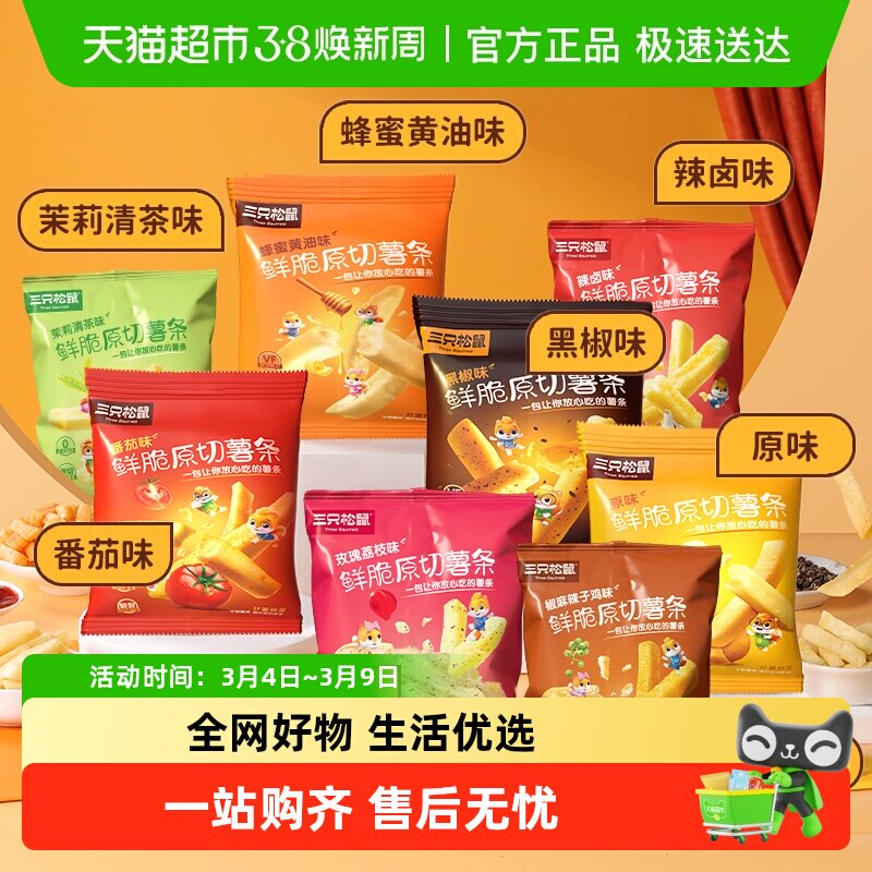 三只松鼠鲜脆原切薯条多口味组合休闲健康零食脆薯条非膨化