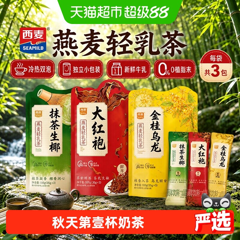 【夏日尝鲜】西麦燕麦轻乳茶即溶图片