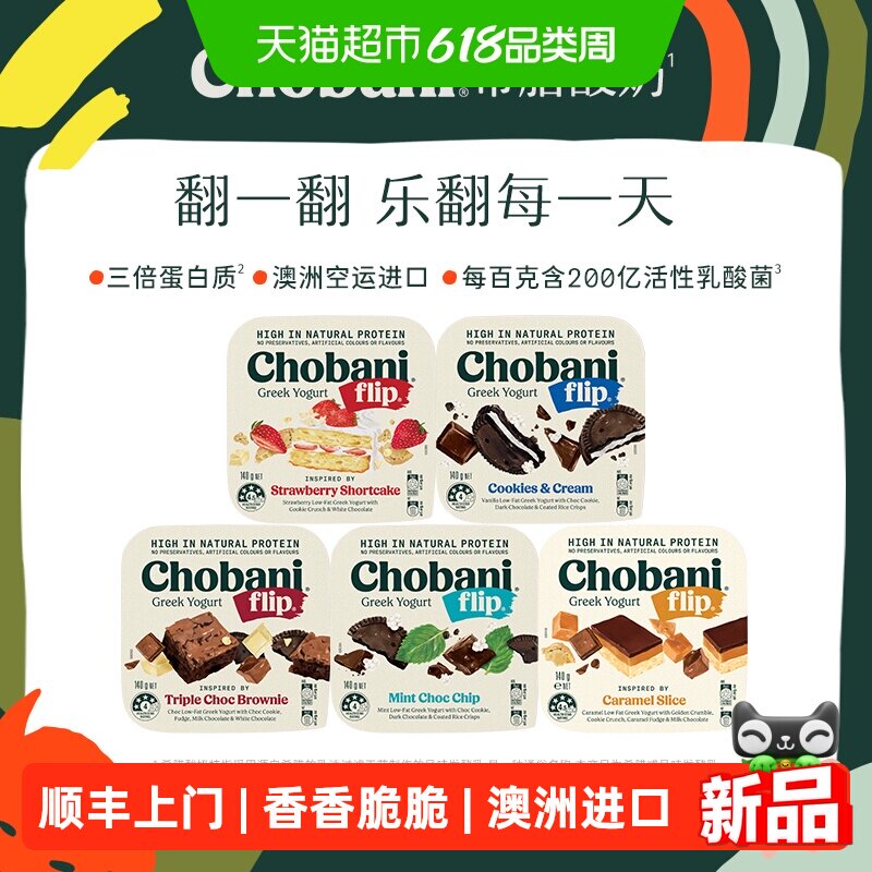 顺丰上门Chobani澳洲进口希腊酸奶Flip翻趣杯酸奶低温风味发酵乳