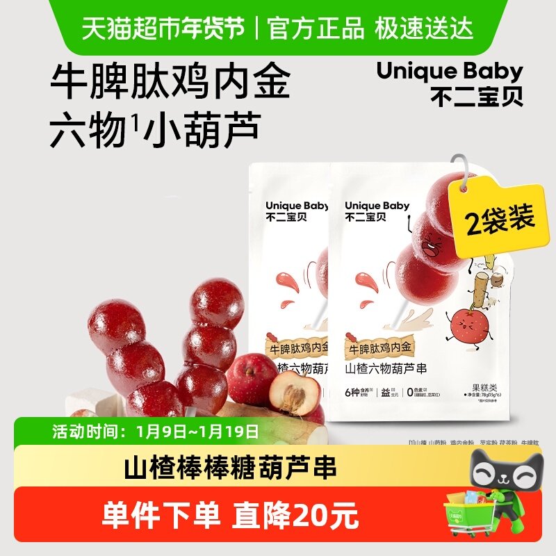 不二宝贝山楂棒棒糖葫芦串宝宝零食搭婴幼儿童零辅食2件装