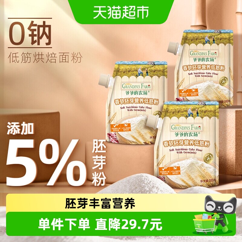爷爷的农场低筋面粉戚风蛋糕用小麦粉儿童辅食烘焙饼干粉500g*3袋