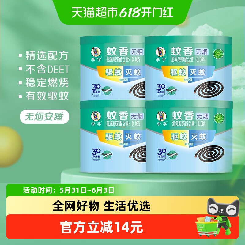 李字无烟檀香蚊香30单盘*4桶高效驱蚊灭蚊安全耐烧不易断家用