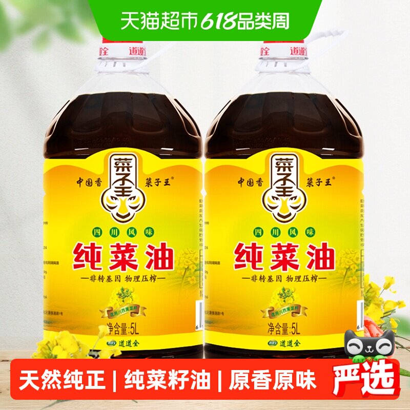 菜子王纯菜油5L*2四川风味食用油家用非转基因菜籽油低芥酸核心产