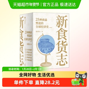 新食货志 25种商品塑造的全球经济史 杜君立 著 经济