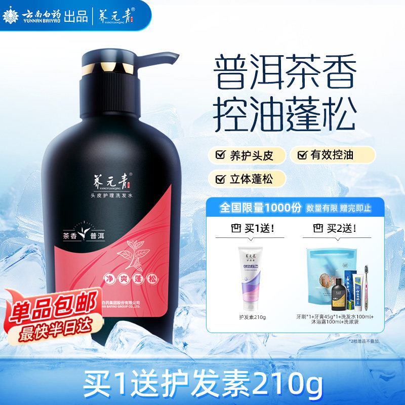 云南白药养元青洗发水控油蓬松止痒去屑洗发露男女-下拉更优惠