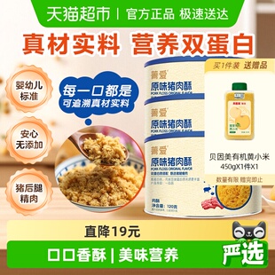 贝因美菁爱原味猪肉酥120g 儿童营养拌面拌粥零食辅食即食 3罐装