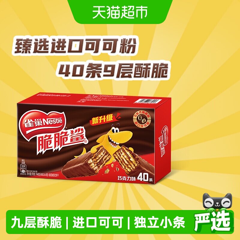 【下拉抢专属优惠】雀巢脆脆鲨巧克力威化饼干18.6g*40条休闲零食