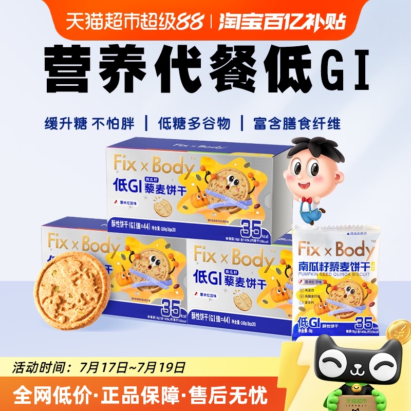 旺旺低GI藜麦饼干160g*3盒