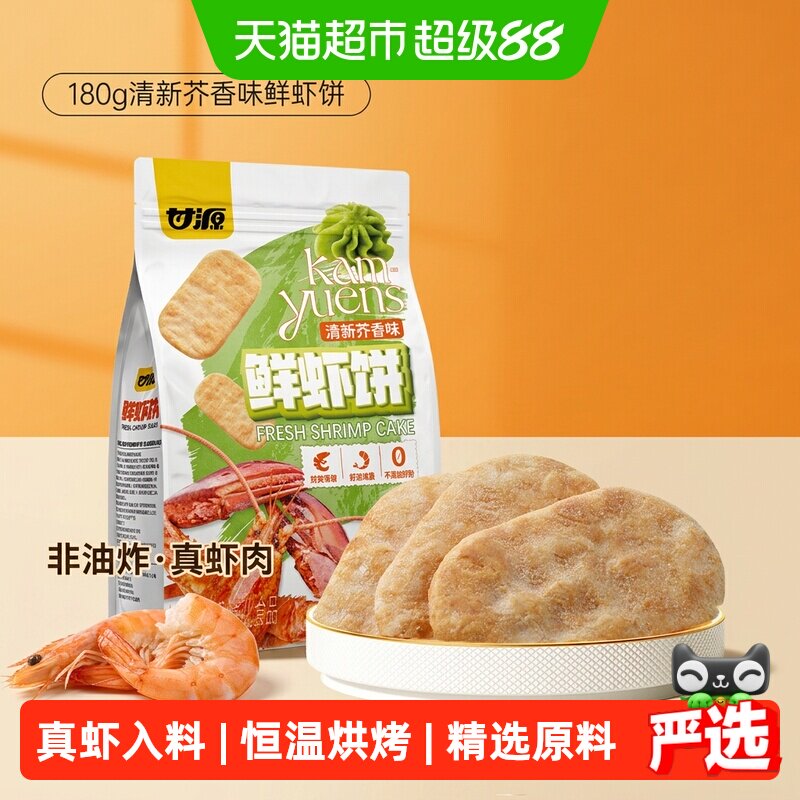 甘源清新芥香味鲜虾饼中秋礼包儿童孕妇休闲谷物解馋零食膨化食品