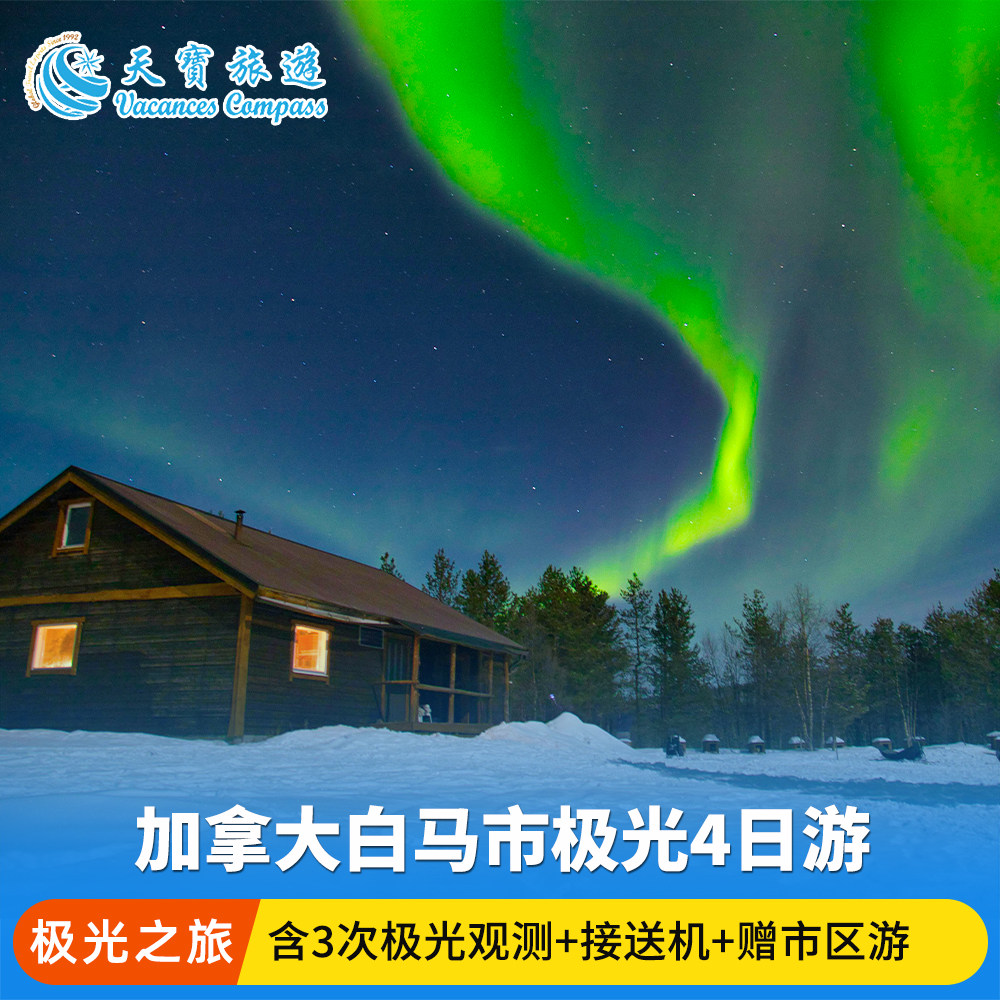 加拿大白马极光4日游