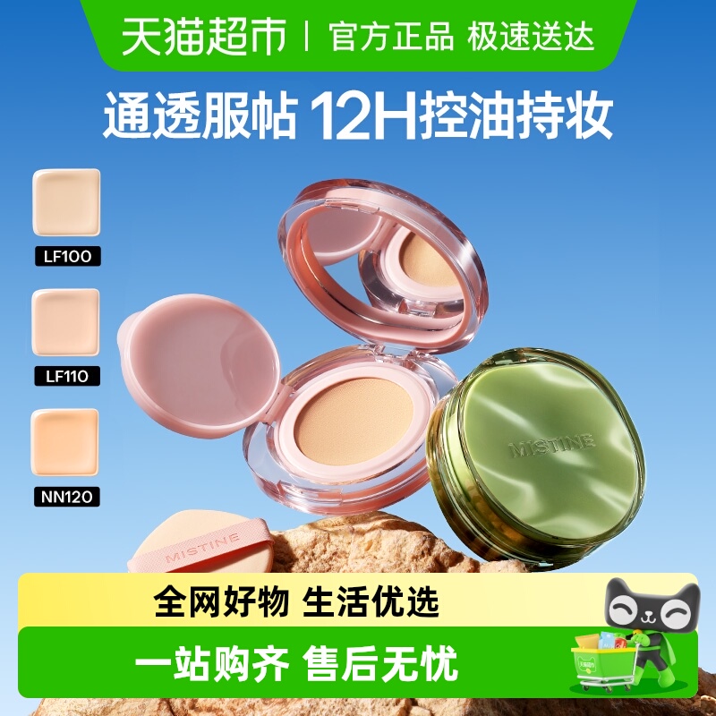 Mistine蜜丝婷遮瑕暹罗气垫